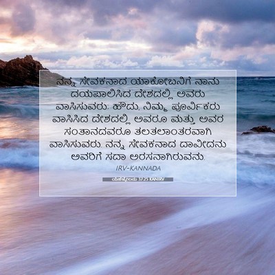 Picture 07 - ಯೆಹೆಜ್ಕೇಲನು 37:25 KANIRV - ನನ್ನ ಸೇವಕನಾದ - Bible Verse Picture