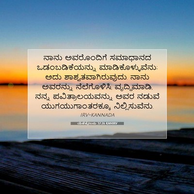 Picture 07 - ಯೆಹೆಜ್ಕೇಲನು 37:26 KANIRV - ನಾನು ಅವರೊಂದಿಗೆ - Bible Verse Picture