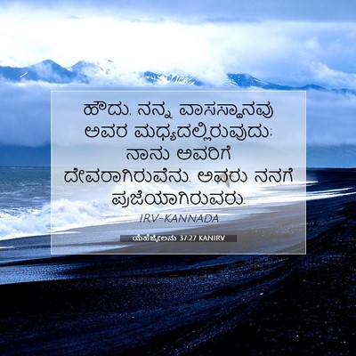 Picture 07 - ಯೆಹೆಜ್ಕೇಲನು 37:27 KANIRV - ಹೌದು, ನನ್ನ - Bible Verse Picture