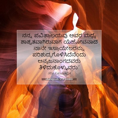 Picture 07 - ಯೆಹೆಜ್ಕೇಲನು 37:28 KANIRV - ನನ್ನ ಪವಿತ್ರಾಲಯವು - Bible Verse Picture