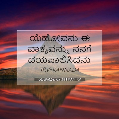 Picture 07 - ಯೆಹೆಜ್ಕೇಲನು 38:1 KANIRV - ಯೆಹೋವನು ಈ - Bible Verse Picture