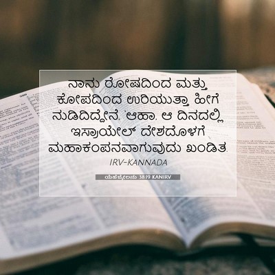 Picture 07 - ಯೆಹೆಜ್ಕೇಲನು 38:19 KANIRV - ನಾನು ರೋಷದಿಂದ - Bible Verse Picture