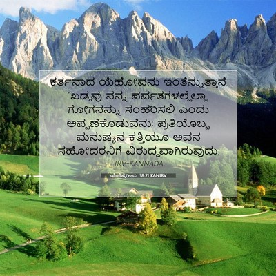 Picture 07 - ಯೆಹೆಜ್ಕೇಲನು 38:21 KANIRV - ಕರ್ತನಾದ ಯೆಹೋವನು - Bible Verse Picture