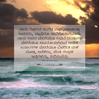 Picture 07 - ಯೆಹೆಜ್ಕೇಲನು 38:22 KANIRV - ನಾನು ಗೋಗನ ಸಂಗಡ - Bible Verse Picture