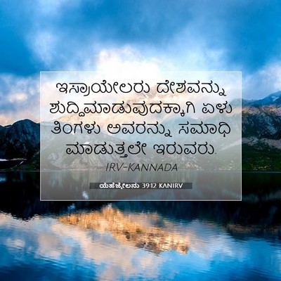 Picture 07 - ಯೆಹೆಜ್ಕೇಲನು 39:12 KANIRV - ಇಸ್ರಾಯೇಲರು - Bible Verse Picture