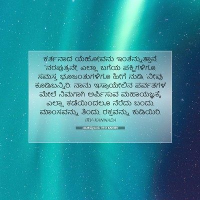 Picture 07 - ಯೆಹೆಜ್ಕೇಲನು 39:17 KANIRV - ಕರ್ತನಾದ ಯೆಹೋವನು - Bible Verse Picture