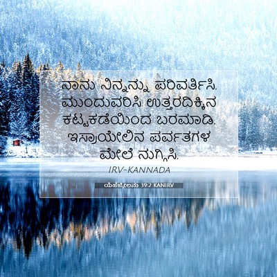 Picture 07 - ಯೆಹೆಜ್ಕೇಲನು 39:2 KANIRV - ನಾನು ನಿನ್ನನ್ನು - Bible Verse Picture