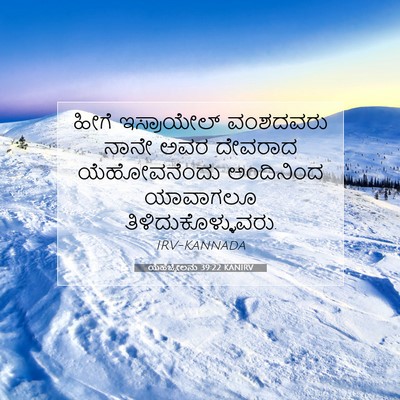 Picture 07 - ಯೆಹೆಜ್ಕೇಲನು 39:22 KANIRV - ಹೀಗೆ ಇಸ್ರಾಯೇಲ್ - Bible Verse Picture