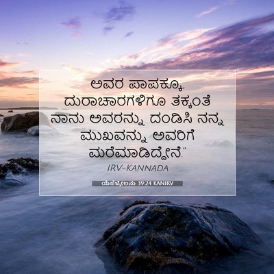 Picture 07 - ಯೆಹೆಜ್ಕೇಲನು 39:24 KANIRV - ಅವರ ಪಾಪಕ್ಕೂ, - Bible Verse Picture
