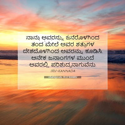 Picture 07 - ಯೆಹೆಜ್ಕೇಲನು 39:27 KANIRV - ನಾನು ಅವರನ್ನು - Bible Verse Picture