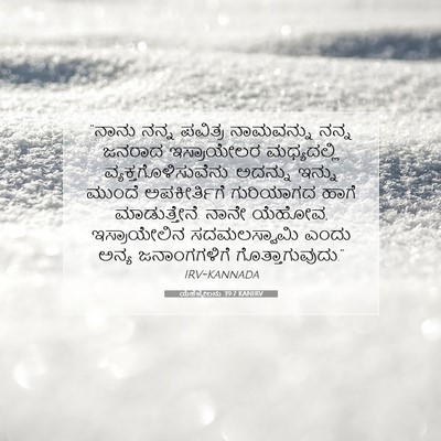 Picture 07 - ಯೆಹೆಜ್ಕೇಲನು 39:7 KANIRV - “ನಾನು ನನ್ನ ಪವಿತ್ರ - Bible Verse Picture