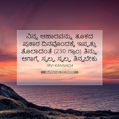 Picture 07 - ಯೆಹೆಜ್ಕೇಲನು 4:10 KANIRV - ನಿನ್ನ ಆಹಾರವನ್ನು - Bible Verse Picture