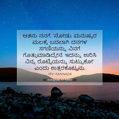 Picture 07 - ಯೆಹೆಜ್ಕೇಲನು 4:15 KANIRV - ಆತನು ನನಗೆ, “ನೋಡು, - Bible Verse Picture