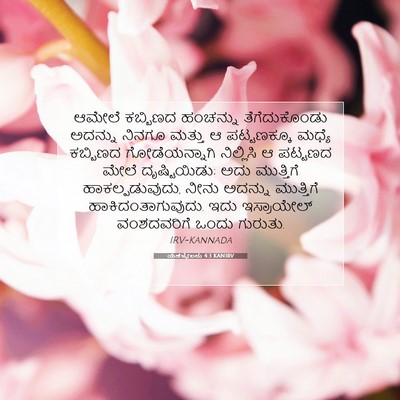 Picture 07 - ಯೆಹೆಜ್ಕೇಲನು 4:3 KANIRV - ಆಮೇಲೆ ಕಬ್ಬಿಣದ - Bible Verse Picture