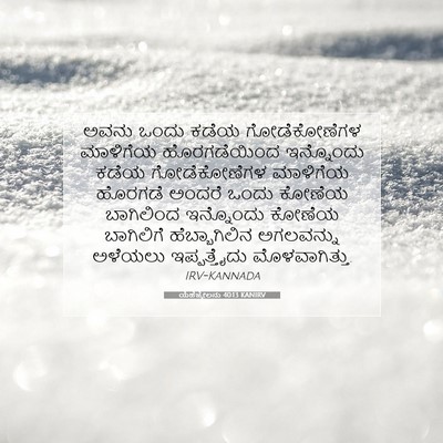 Picture 07 - ಯೆಹೆಜ್ಕೇಲನು 40:13 KANIRV - ಅವನು ಒಂದು ಕಡೆಯ - Bible Verse Picture