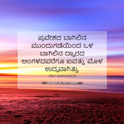 Picture 07 - ಯೆಹೆಜ್ಕೇಲನು 40:15 KANIRV - ಪ್ರವೇಶದ ಬಾಗಿಲಿನ - Bible Verse Picture