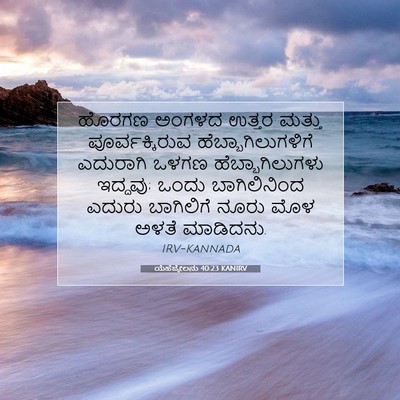 Picture 07 - ಯೆಹೆಜ್ಕೇಲನು 40:23 KANIRV - ಹೊರಗಣ ಅಂಗಳದ ಉತ್ತರ - Bible Verse Picture