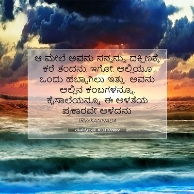 Picture 07 - ಯೆಹೆಜ್ಕೇಲನು 40:24 KANIRV - ಆ ಮೇಲೆ ಅವನು - Bible Verse Picture