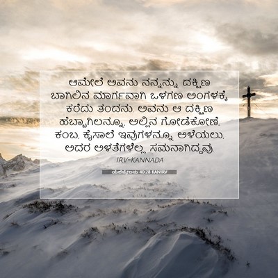 Picture 07 - ಯೆಹೆಜ್ಕೇಲನು 40:28 KANIRV - ಆಮೇಲೆ ಅವನು - Bible Verse Picture