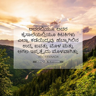 Picture 07 - ಯೆಹೆಜ್ಕೇಲನು 40:29 KANIRV - ಅದರಲ್ಲಿಯೂ, ಅದರ - Bible Verse Picture