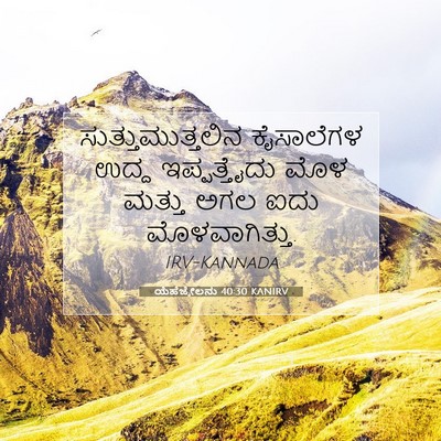 Picture 07 - ಯೆಹೆಜ್ಕೇಲನು 40:30 KANIRV - ಸುತ್ತುಮುತ್ತಲಿನ - Bible Verse Picture