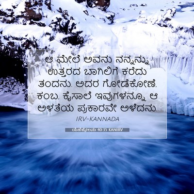 Picture 07 - ಯೆಹೆಜ್ಕೇಲನು 40:35 KANIRV - ಆ ಮೇಲೆ ಅವನು - Bible Verse Picture
