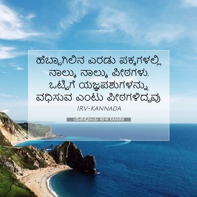 Picture 07 - ಯೆಹೆಜ್ಕೇಲನು 40:41 KANIRV - ಹೆಬ್ಬಾಗಿಲಿನ ಎರಡು - Bible Verse Picture