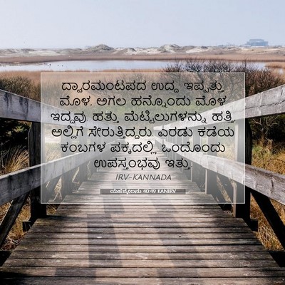 Picture 07 - ಯೆಹೆಜ್ಕೇಲನು 40:49 KANIRV - ದ್ವಾರಮಂಟಪದ ಉದ್ದ - Bible Verse Picture