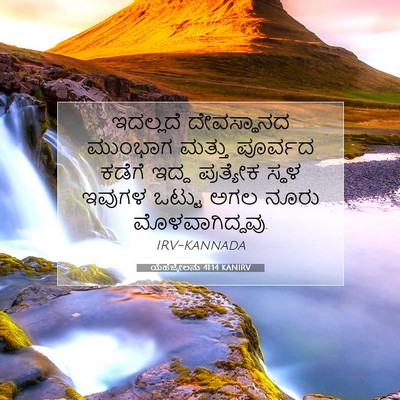 Picture 07 - ಯೆಹೆಜ್ಕೇಲನು 41:14 KANIRV - ಇದಲ್ಲದೆ ದೇವಸ್ಥಾನದ - Bible Verse Picture