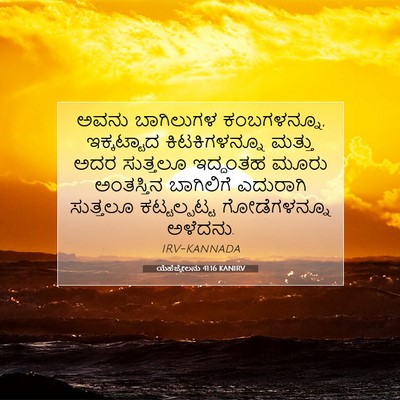 Picture 07 - ಯೆಹೆಜ್ಕೇಲನು 41:16 KANIRV - ಅವನು ಬಾಗಿಲುಗಳ - Bible Verse Picture