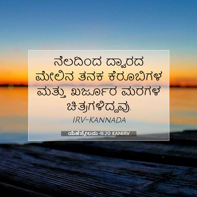 Picture 07 - ಯೆಹೆಜ್ಕೇಲನು 41:20 KANIRV - ನೆಲದಿಂದ ದ್ವಾರದ - Bible Verse Picture