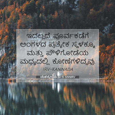 Picture 07 - ಯೆಹೆಜ್ಕೇಲನು 42:10 KANIRV - ಇದಲ್ಲದೆ, - Bible Verse Picture