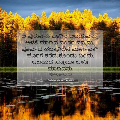 Picture 07 - ಯೆಹೆಜ್ಕೇಲನು 42:15 KANIRV - ಆ ಪುರುಷನು ಒಳಗಿನ - Bible Verse Picture
