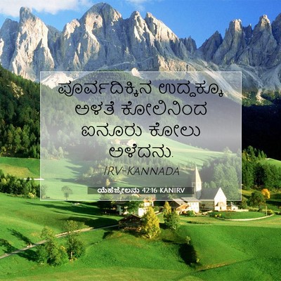 Picture 07 - ಯೆಹೆಜ್ಕೇಲನು 42:16 KANIRV - ಪೂರ್ವದಿಕ್ಕಿನ - Bible Verse Picture
