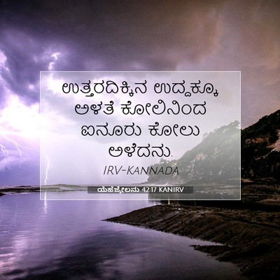 Picture 07 - ಯೆಹೆಜ್ಕೇಲನು 42:17 KANIRV - ಉತ್ತರದಿಕ್ಕಿನ - Bible Verse Picture