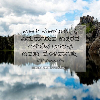 Picture 07 - ಯೆಹೆಜ್ಕೇಲನು 42:2 KANIRV - ನೂರು ಮೊಳ ಉದ್ದಕ್ಕೆ - Bible Verse Picture