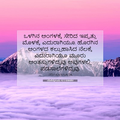 Picture 07 - ಯೆಹೆಜ್ಕೇಲನು 42:3 KANIRV - ಒಳಗಿನ ಅಂಗಳಕ್ಕೆ - Bible Verse Picture