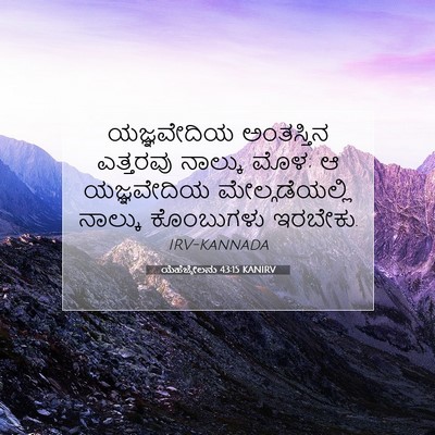 Picture 07 - ಯೆಹೆಜ್ಕೇಲನು 43:15 KANIRV - ಯಜ್ಞವೇದಿಯ - Bible Verse Picture