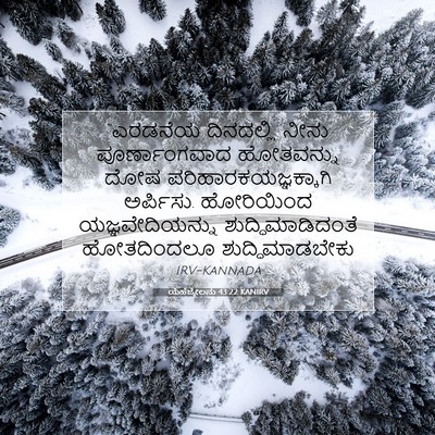 Picture 07 - ಯೆಹೆಜ್ಕೇಲನು 43:22 KANIRV - “ಎರಡನೆಯ ದಿನದಲ್ಲಿ - Bible Verse Picture