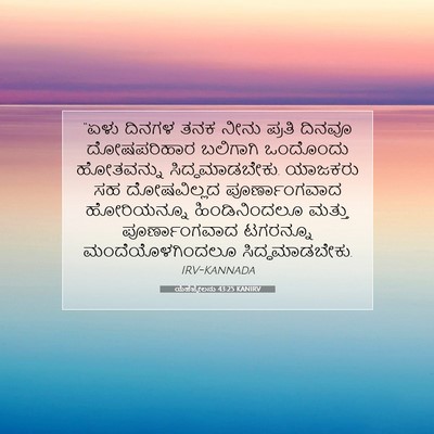 Picture 07 - ಯೆಹೆಜ್ಕೇಲನು 43:25 KANIRV - “ಏಳು ದಿನಗಳ ತನಕ - Bible Verse Picture