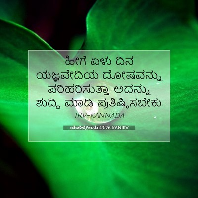 Picture 07 - ಯೆಹೆಜ್ಕೇಲನು 43:26 KANIRV - ಹೀಗೆ ಏಳು ದಿನ - Bible Verse Picture