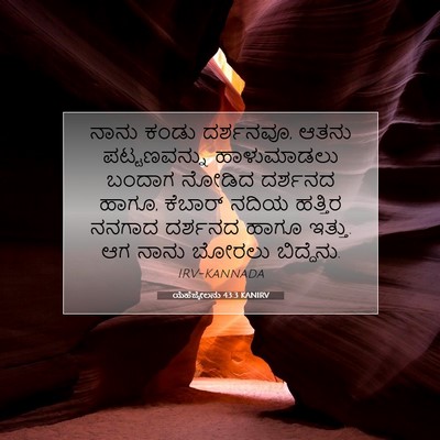 Picture 07 - ಯೆಹೆಜ್ಕೇಲನು 43:3 KANIRV - ನಾನು ಕಂಡು ದರ್ಶನವೂ, - Bible Verse Picture