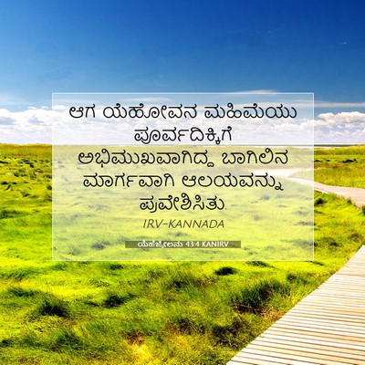 Picture 07 - ಯೆಹೆಜ್ಕೇಲನು 43:4 KANIRV - ಆಗ ಯೆಹೋವನ ಮಹಿಮೆಯು - Bible Verse Picture