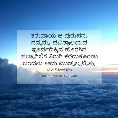 Picture 07 - ಯೆಹೆಜ್ಕೇಲನು 44:1 KANIRV - ತರುವಾಯ ಆ ಪುರುಷನು - Bible Verse Picture