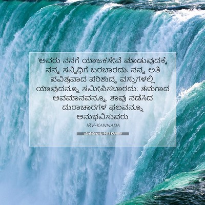Picture 07 - ಯೆಹೆಜ್ಕೇಲನು 44:13 KANIRV - ‘ಅವರು ನನಗೆ - Bible Verse Picture