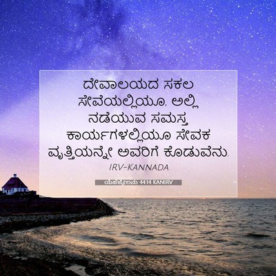 Picture 07 - ಯೆಹೆಜ್ಕೇಲನು 44:14 KANIRV - ದೇವಾಲಯದ ಸಕಲ - Bible Verse Picture