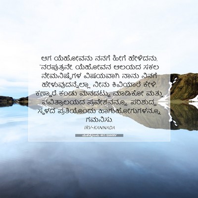 Picture 07 - ಯೆಹೆಜ್ಕೇಲನು 44:5 KANIRV - ಆಗ ಯೆಹೋವನು ನನಗೆ - Bible Verse Picture
