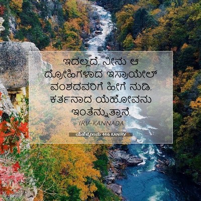 Picture 07 - ಯೆಹೆಜ್ಕೇಲನು 44:6 KANIRV - ಇದಲ್ಲದೆ, ನೀನು ಆ - Bible Verse Picture