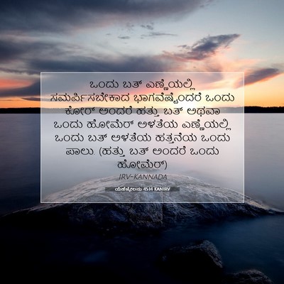 Picture 07 - ಯೆಹೆಜ್ಕೇಲನು 45:14 KANIRV - ಒಂದು ಬತ್ - Bible Verse Picture