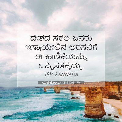 Picture 07 - ಯೆಹೆಜ್ಕೇಲನು 45:16 KANIRV - ದೇಶದ ಸಕಲ ಜನರು - Bible Verse Picture